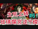 【相州戦神館學園 八命陣】 夢の世界で巻き起こるバトルロワイアル ＃61