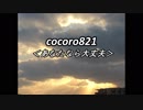 cocoro821あなたなら大丈夫
