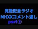 MHXX村クエ完走記念ラジオpart5