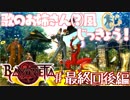 【実況】エセ歌のお姉さんとBAYONETTAしようよ！【最終回：後編】