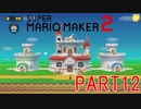 スーパーマリオメーカー2実況【ストーリー編】part12