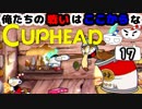 【CUPHEAD】俺たちの戦いはここからなCUPHEAD#17