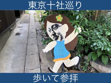 東京十社巡り_１日目