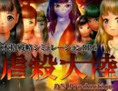 シミュレーション・リョナゲー《虐殺大陸》③完成