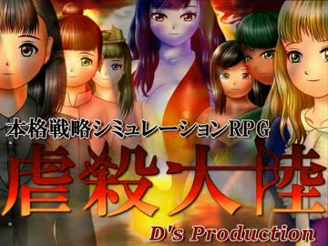 シミュレーション・リョナゲー《虐殺大陸》③完成