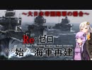 Re：ゼロから始める海軍再建～大日本帝国海軍の場合～【HoI4】