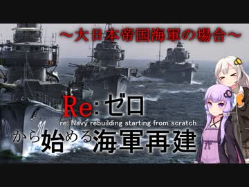 Re：ゼロから始める海軍再建～大日本帝国海軍の場合～【HoI4】