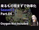 【Oxygen Not Included】来るもの拒まずで効率化　シーズン３　Part.04