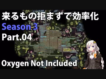 【Oxygen Not Included】来るもの拒まずで効率化　シーズン３　Part.04