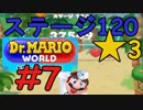 【ドクターマリオワールド】ワールド3最終ステージ☆3攻略なるか！【Dr.MARIO WORLD】#7
