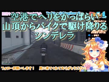 【GTA5】空港でヘリをかっぱらい山頂からバイクで駆け降りるシンデレラ【にじさんじ】