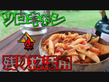 ぼっちかふぇ その156　~残り物のラタトゥイユが？！~　ソロキャンプ