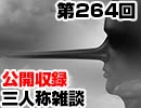 【会員限定】三人称雑談公開収録第264回