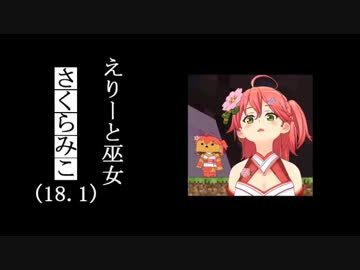 プロフェッショナル えりーとの流儀【さくらみこ】