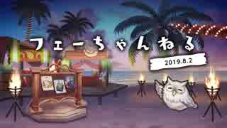 ファイアーエムブレム ヒーローズ 【フェーちゃんねる 2019.8.2】第13回【FEH Channel】