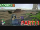 食糧危機を救え！ピクミン3実況part11