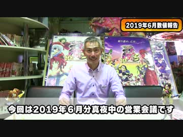 【パチンコ店買い取ってみた】第184回2019年6月分真夜中の営業会議＋雑談回