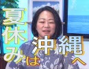 【沖縄の声】新垣あやこキャスター、久しぶりの出演！地方議員から見た参院選/sacom氏、ついに大物を釣る！[R1/8/2]