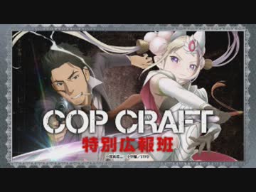 COP CRAFT 特別広報班 第03回 2019年08月02日