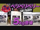 【大容量】ビーレジェンド ベリベリベリー風味の5kgが登場！【ビーレジェンド鍵谷TV】