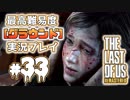 [#33]ラストオブアス(PS4)  最高難易度＜グラウンド＞で実況プレイ