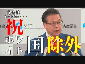 麗しき和の世界情勢    祝！ホワイト国除外　20190802