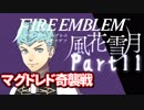 【FE初プレイ!!】 ファイアーエムブレム 風花雪月 Part11【実況】
