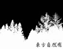 東方自然癒 Part7