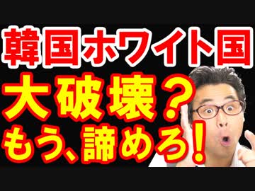 韓国がホワイト国除外でパニック！米国が日本にホワイト国除外中止を要求した内容は韓国政府のウソの勝利発言だった事が世界中に露呈ｗ【KAZUMA Channel】