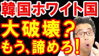 韓国がホワイト国除外でパニック！米国が日本にホワイト国除外中止を要求した内容は韓国政府のウソの勝利発言だった事が世界中に露呈ｗ【KAZUMA Channel】