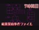 【◎7時間目×】不気味な館と探偵とJK【稲葉探偵事件ファイルNO.1】