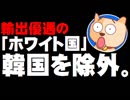 安倍政権、韓国を輸出優遇の「ホワイト国」から除外 - 韓国は対抗措置も