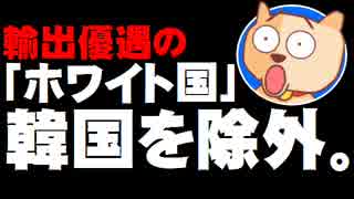安倍政権、韓国を輸出優遇の「ホワイト国」から除外 - 韓国は対抗措置も