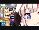 【FGO】水着の牛若丸＆茨木んが欲しい紲星あかりガチャ＋おまけ【VOICEROID実況】