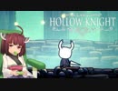 現役女子小学生が遊ぶ『Hollow Knight』後編【VOICEROID実況】