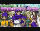 【DQ5】いのちだいじに！蘇生禁止ドラゴンクエスト part1【実況】
