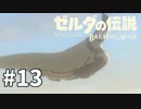 13#ブレス オブ ザ ワイルド[生放送実況プレイ]会員限定