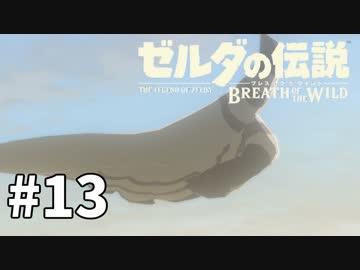 13#ブレス オブ ザ ワイルド[生放送実況プレイ]会員限定