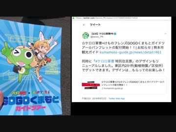 ケロロ軍曹×けものフレンズGOGOくまもとガイドツアー☆の反応【吉崎観音】