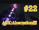 【ARK Aberration】いざ地表へ、オベリスクチャレンジ！【Part22】【実況】