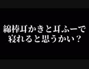 【ASMR】雑談 / 耳かきとささやきと耳ふーと / 2019.06.06【音フェチ】
