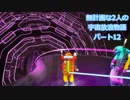 無計画な2人の宇宙放浪物語 パート12