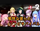 [L4D2] 愉快な彼女たちのゾンビサバリバル