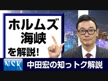 【知っトク解説】今回は”ホルムズ海峡 ”