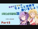 【聖剣伝説３】ゆかりとマキのちょっと世界を救いましょ！Part5【VOICEROID実況】