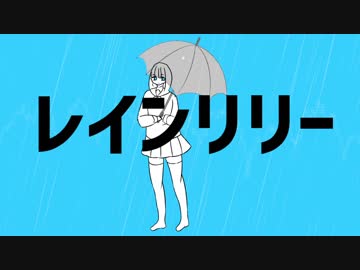 レインリリー／初音ミク