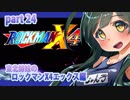 【クソガキがプレイする東北姉妹のロックマンX４】エックス編part24