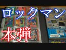 【ロックマンのカードダス紹介】本弾シリーズ第2弾～第12弾まで【カードコレクション紹介動画】