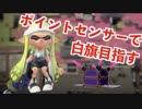 全ブキ白旗目指すSplatoon2【H3リールガン編２】
