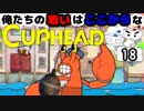 【CUPHEAD】俺たちの戦いはここからなCUPHEAD#18